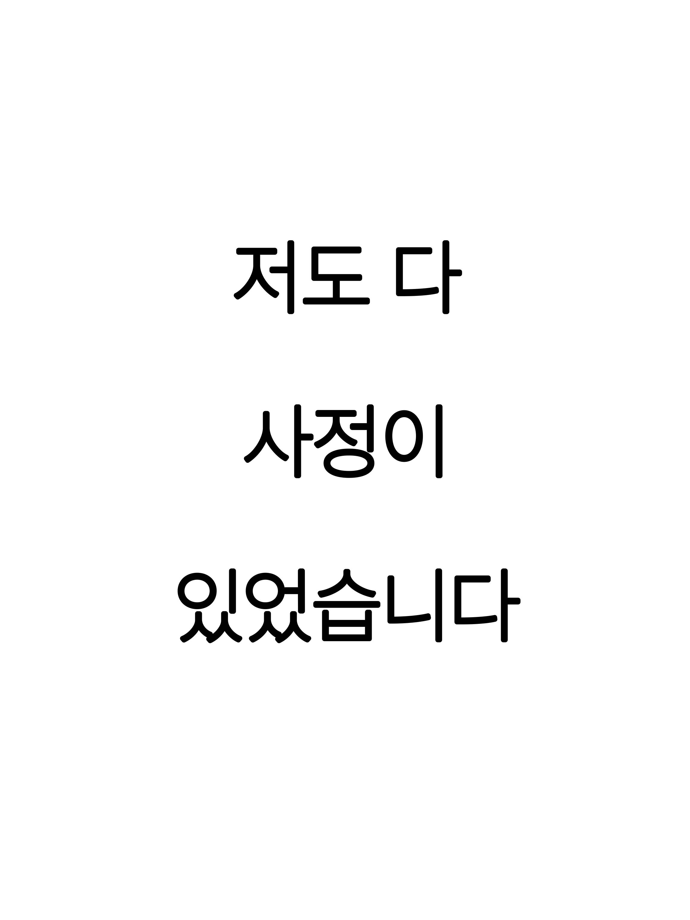 저도 다 사정이 있었습니다