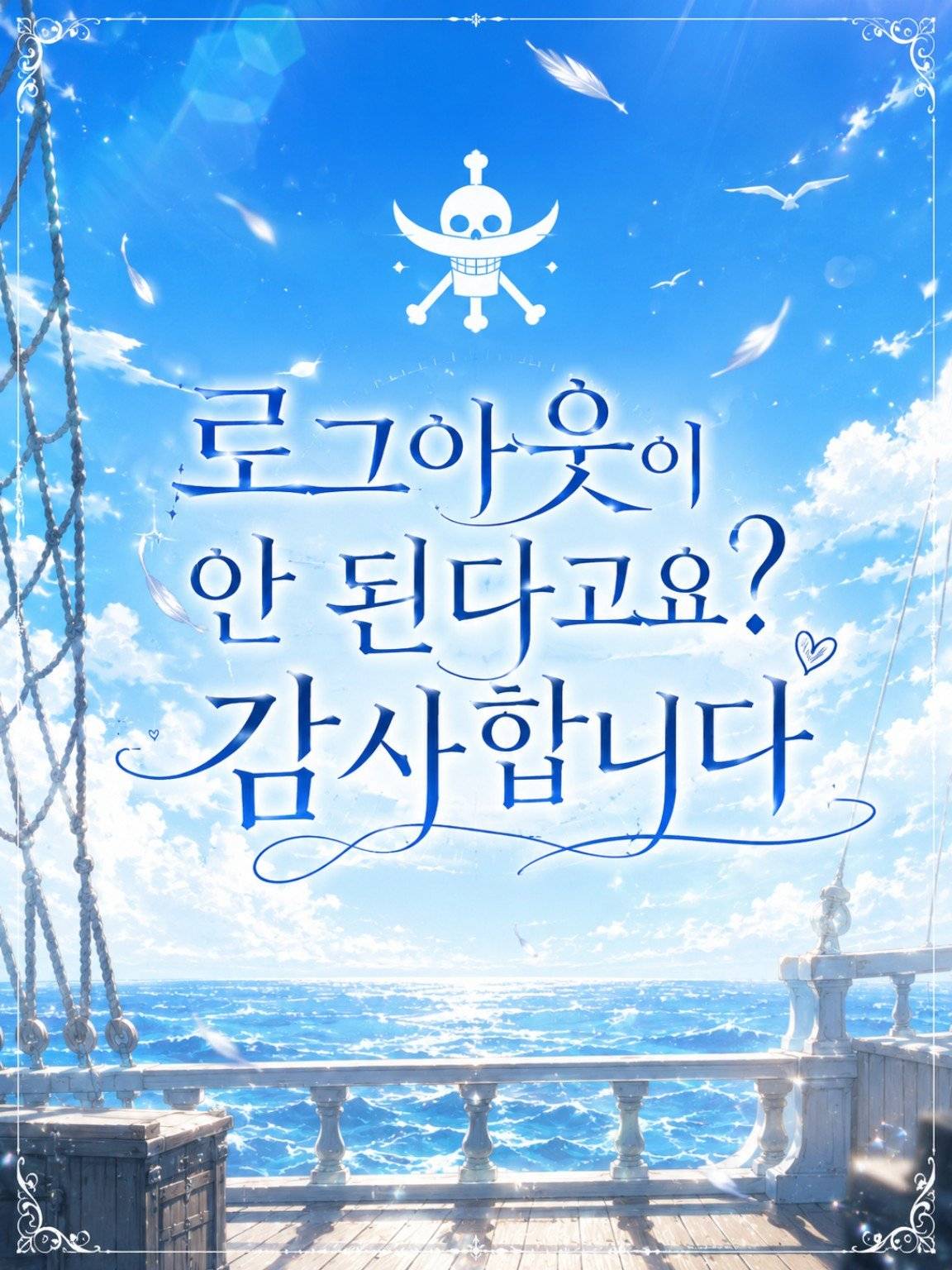[원피스] 로그아웃이 안된다고요? 감사합니다