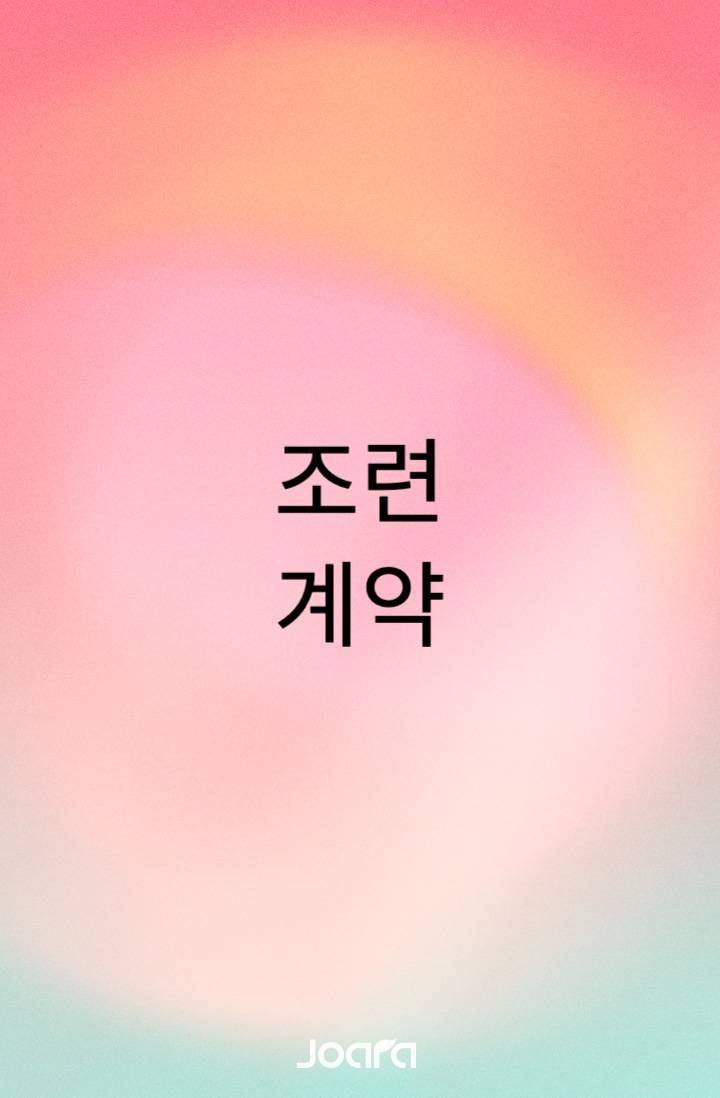 [여공남수/여남박]디서플린 - 조련 계약