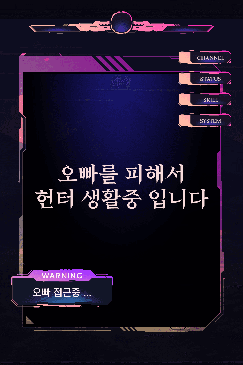 오빠를 피해서 헌터 생활중 입니다.