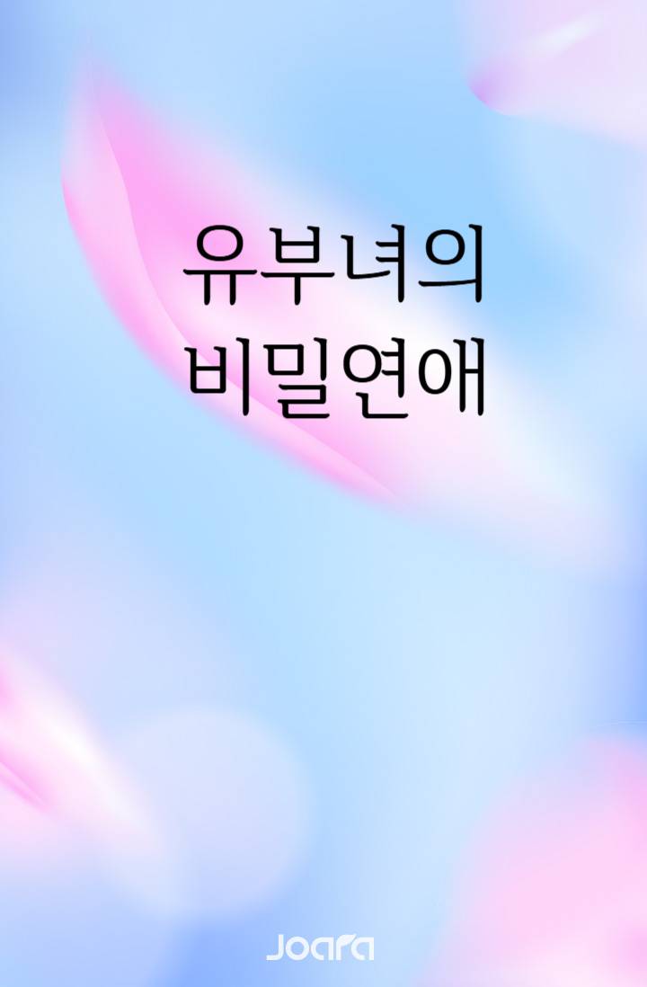 결혼했다고 연애하지 말라는 법 없잖아요?