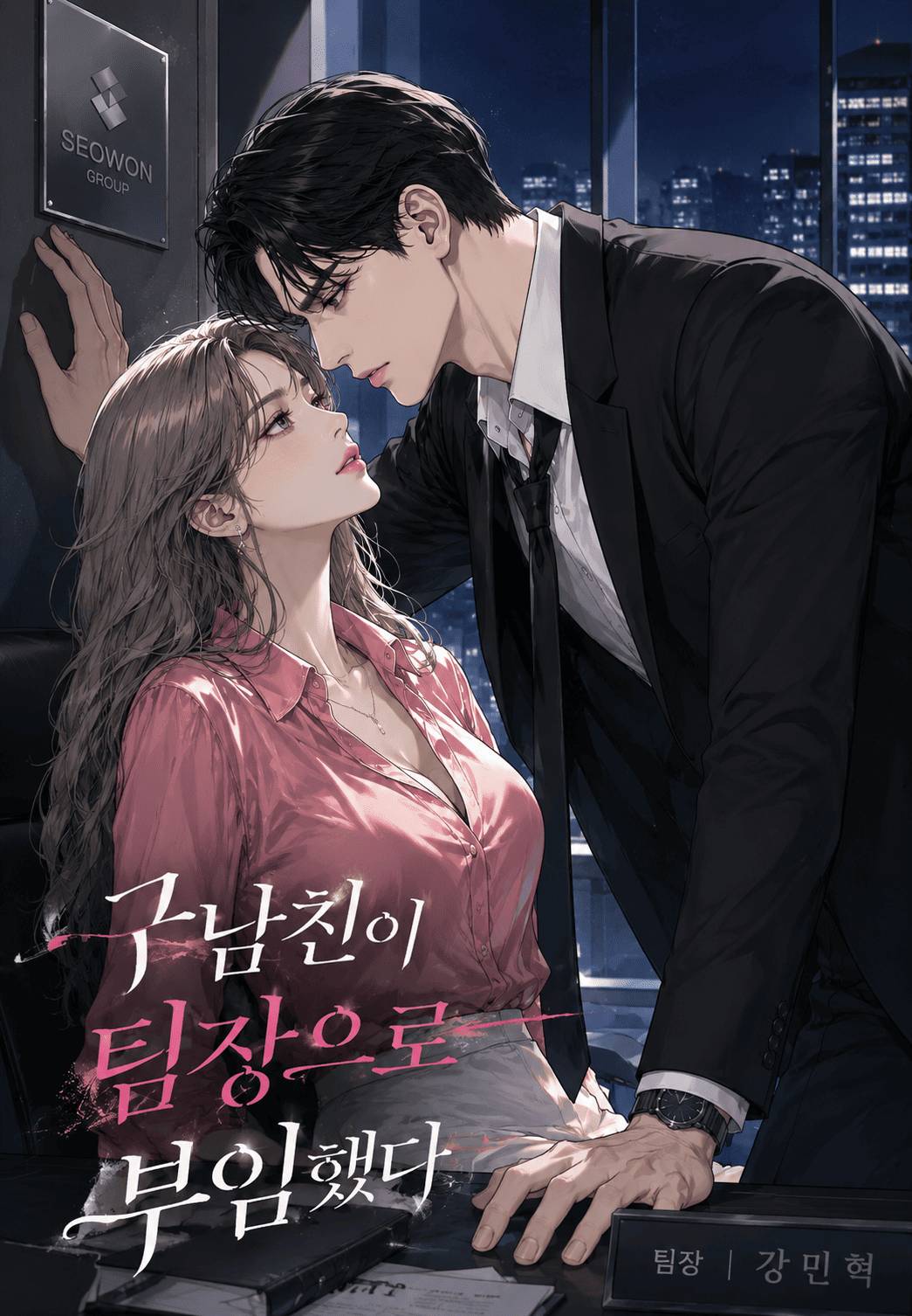 구남친이 팀장으로 부임했다