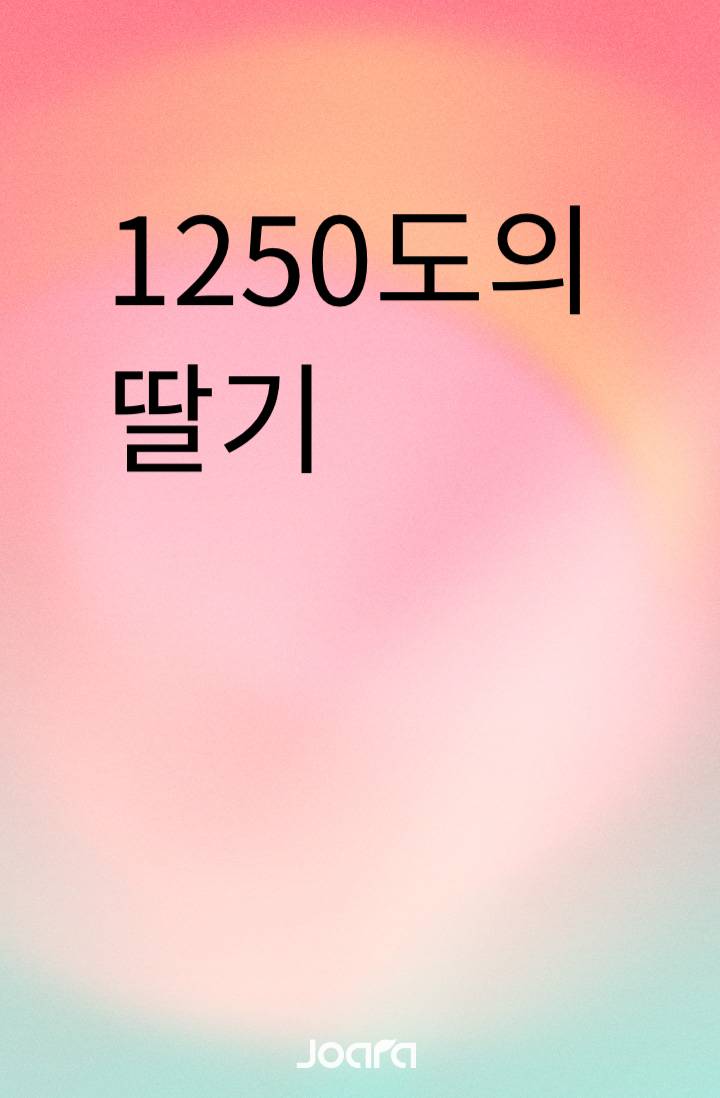 1250도의 딸기