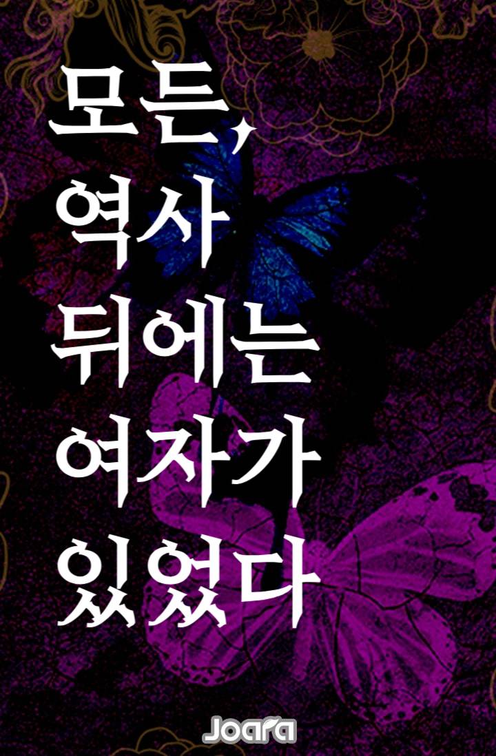 모든 역사 뒤에는 여자가 있었다.