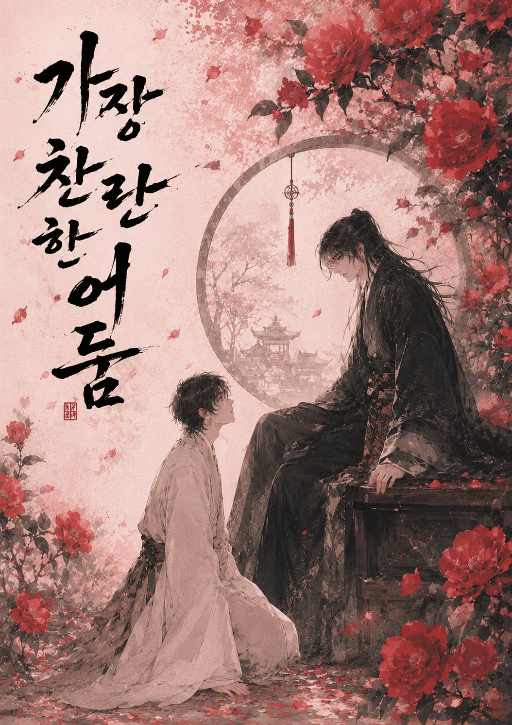 가장 찬란한 어둠