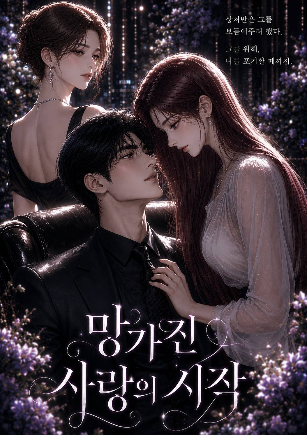 망가진 사랑의 시작
