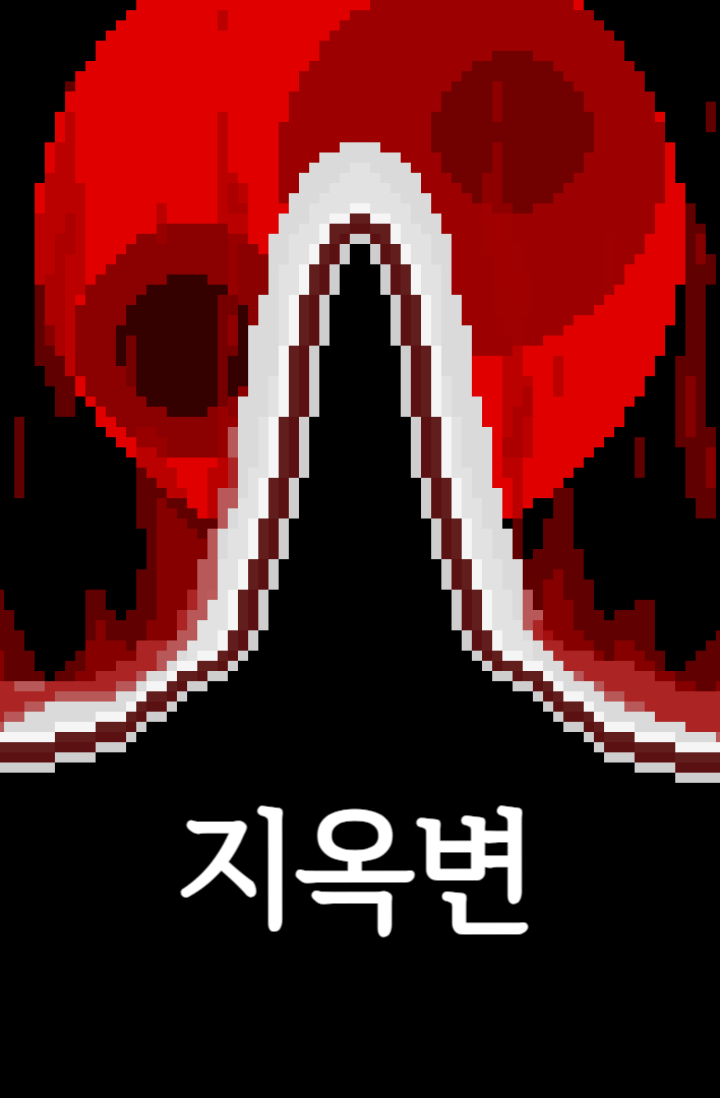 지옥변