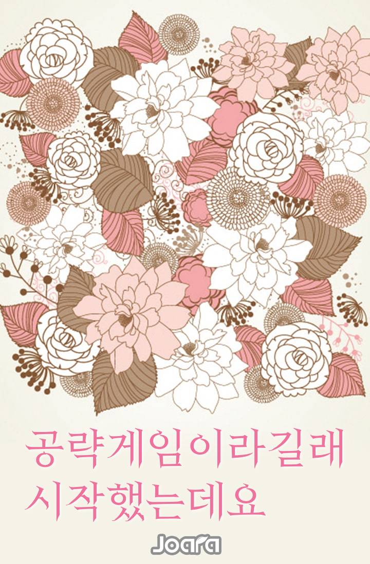 공략게임이라길래 시작했는데요