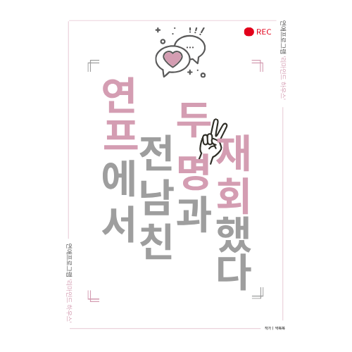 연프에서 전남친 두 명과 재회했다