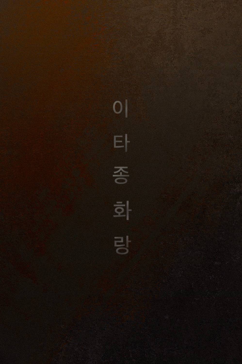 이타종화랑