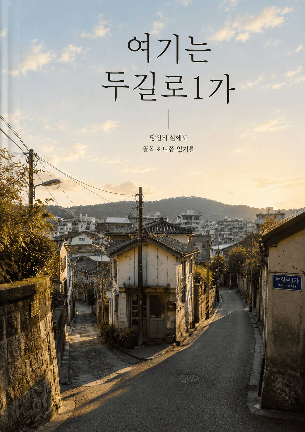 여기는 두길로 1가