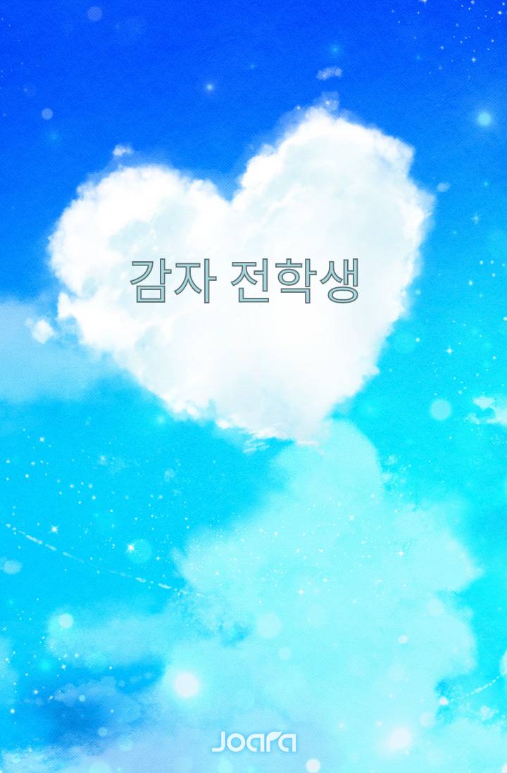 감자 전학생