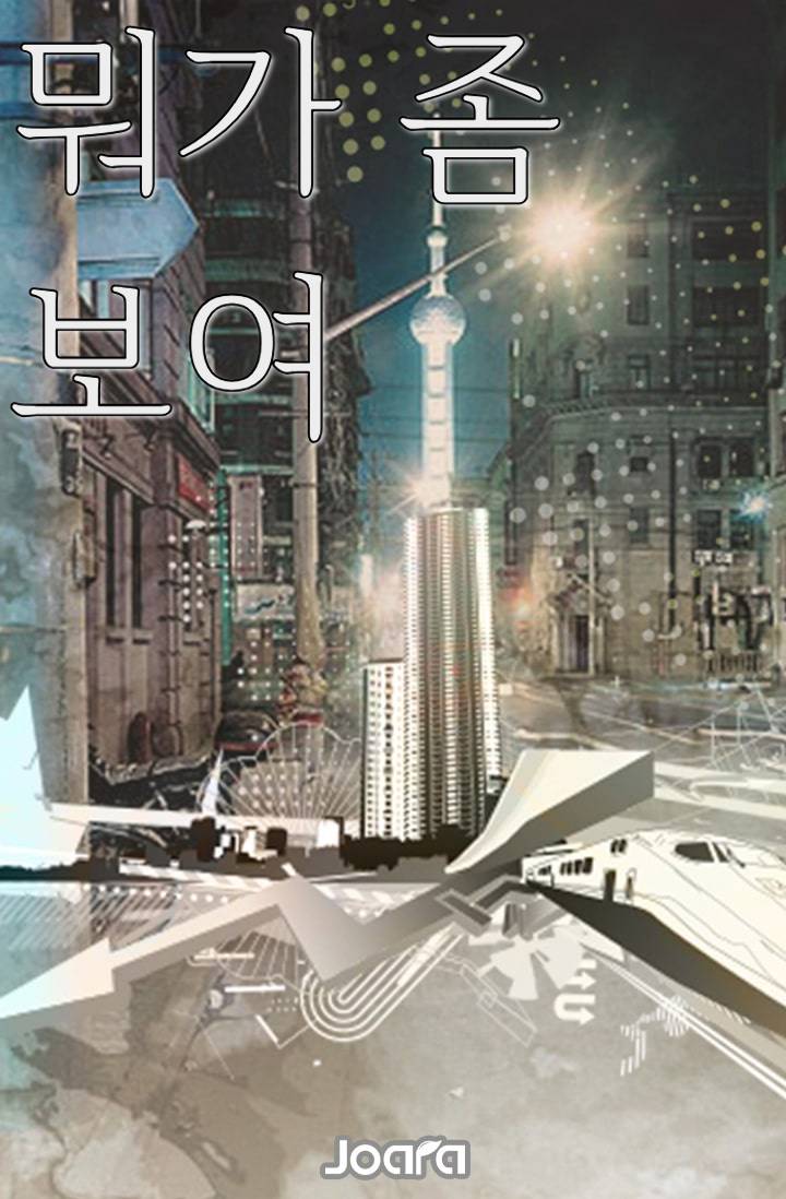 뭐가 좀 보여