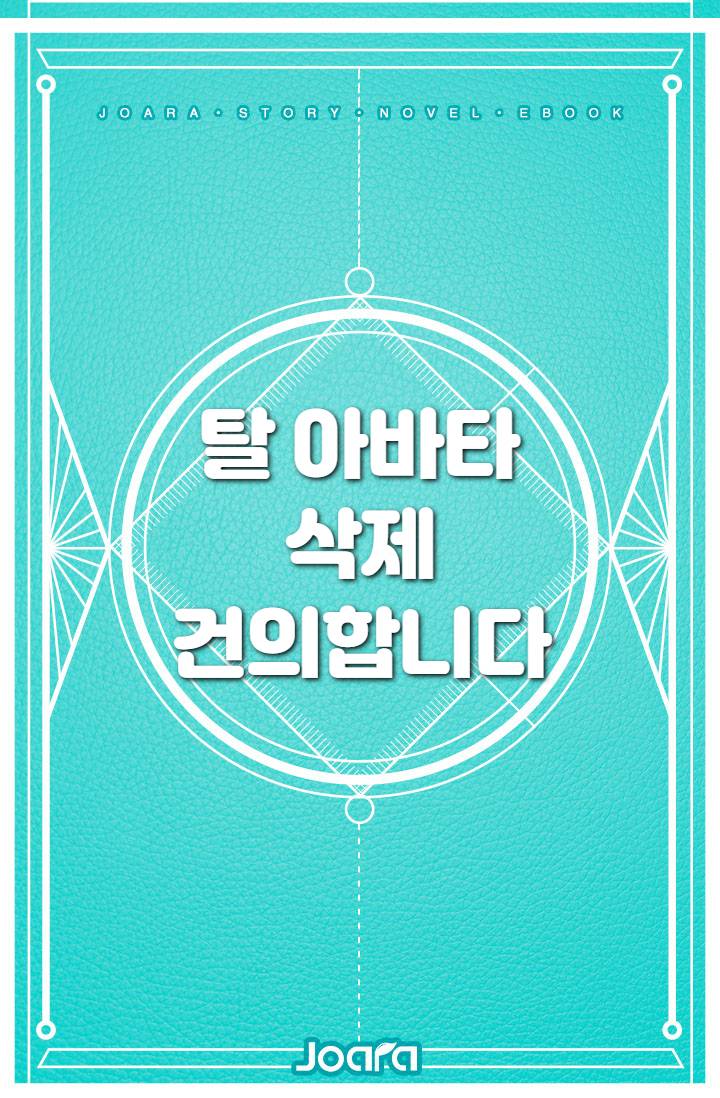 탈 아바타 삭제 건의합니다