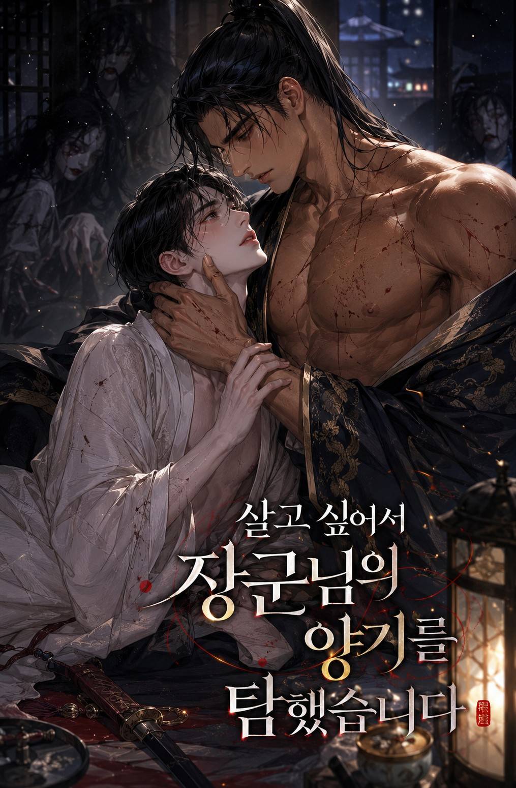 살고 싶어서 장군님의 양기를 탐했습니다