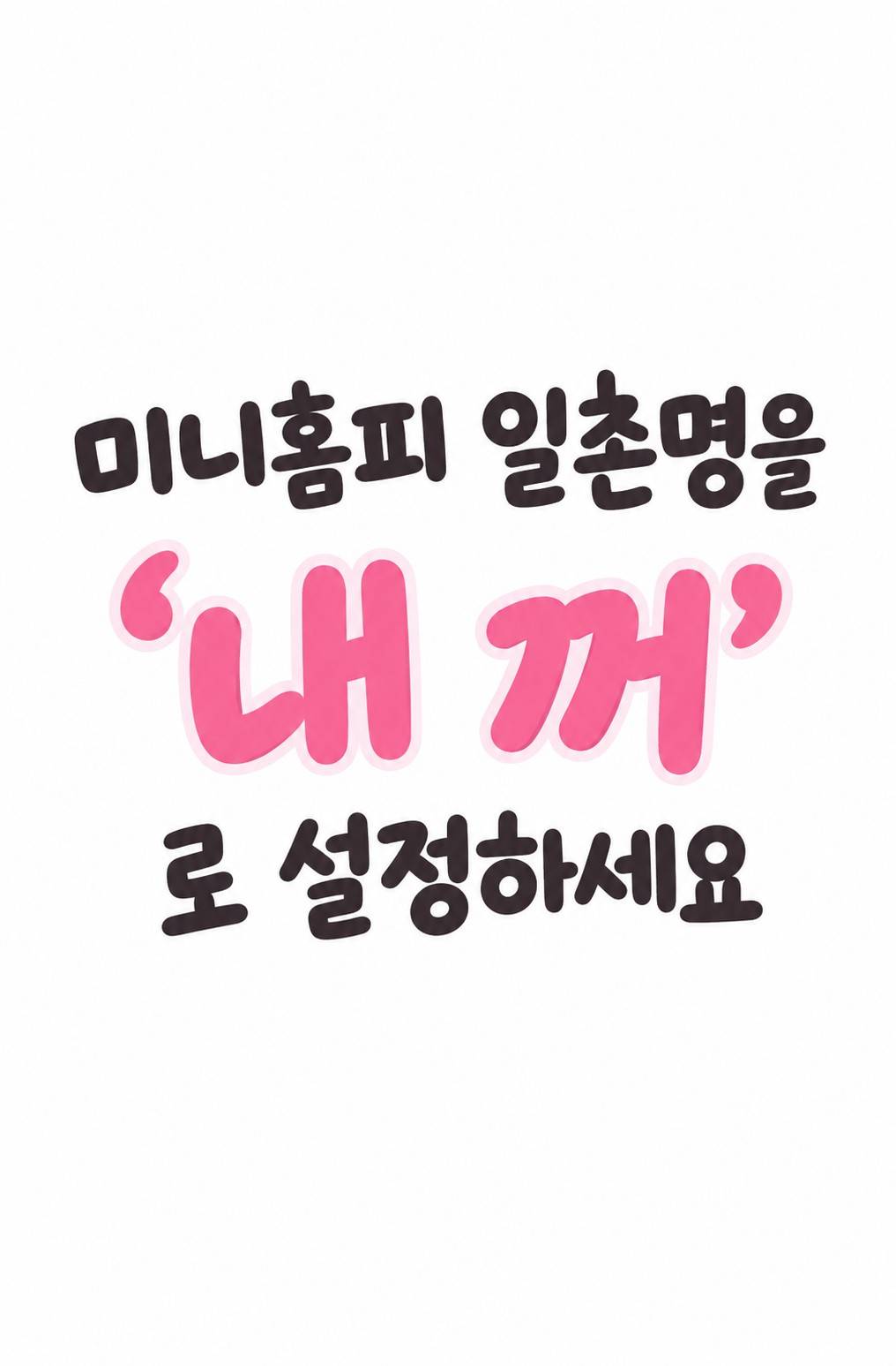 미니홈피 일촌명을 '내 꺼'로 설정하세요