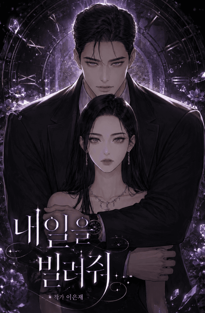 내일을 빌려줘
