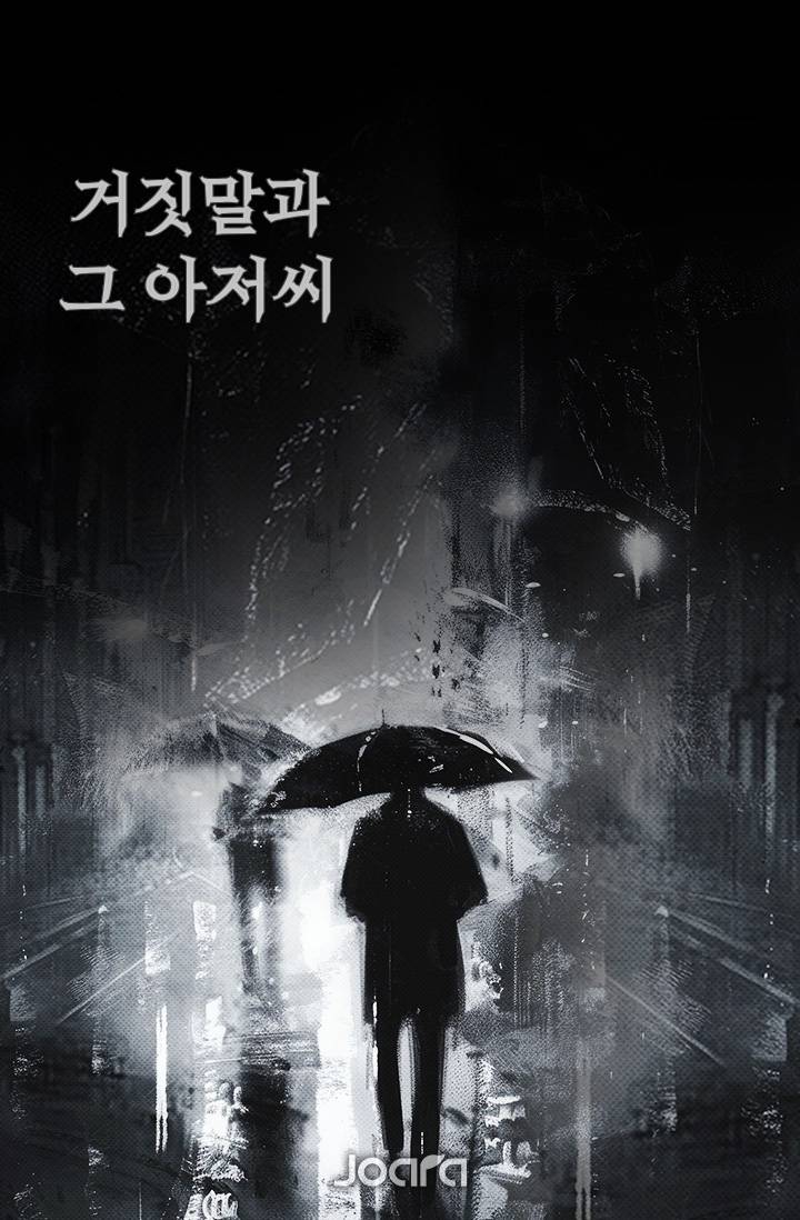 거짓말과 그 아저씨