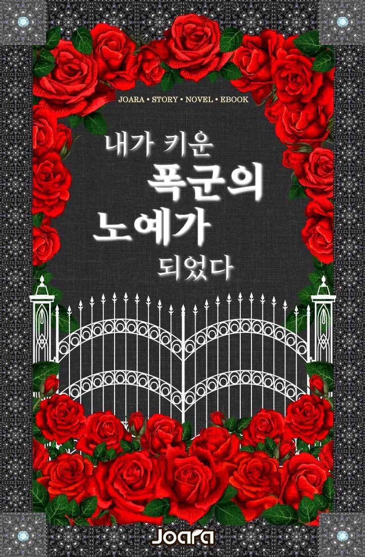 내가 키운 폭군의 노예가 되었다