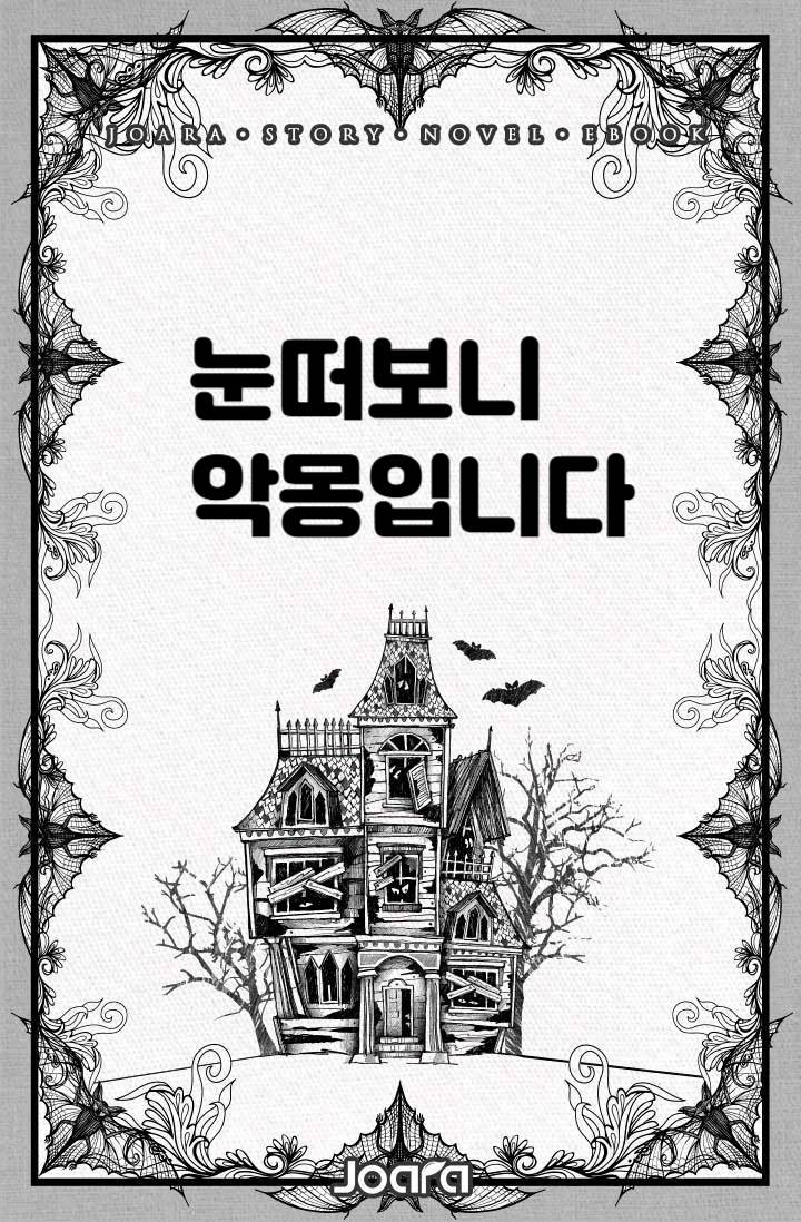 눈떠보니 악몽입니다