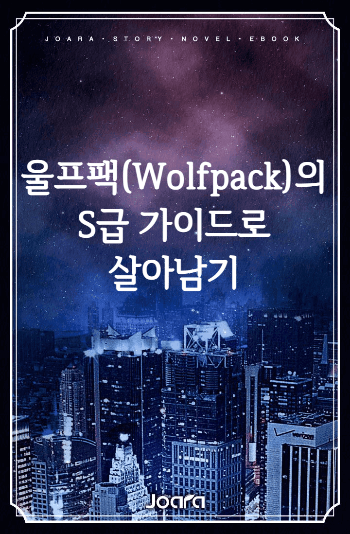 울프팩의 S급 가이드로 살아남기