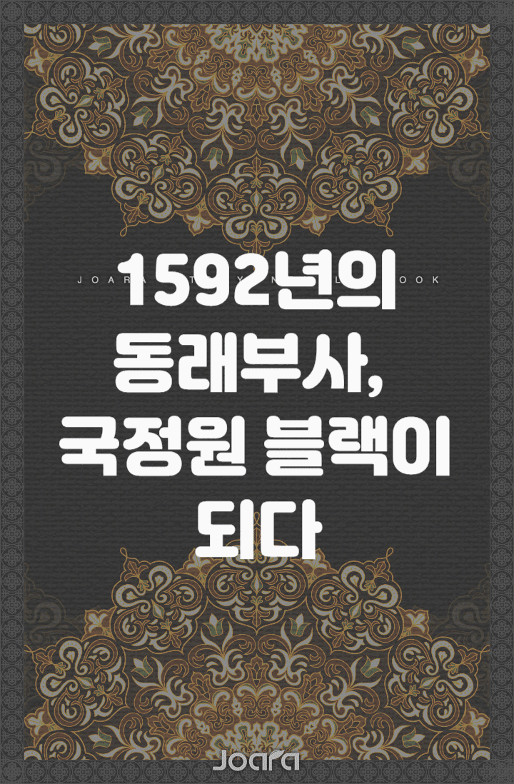 1592년의 동래부사, 국정원 블랙이 되다