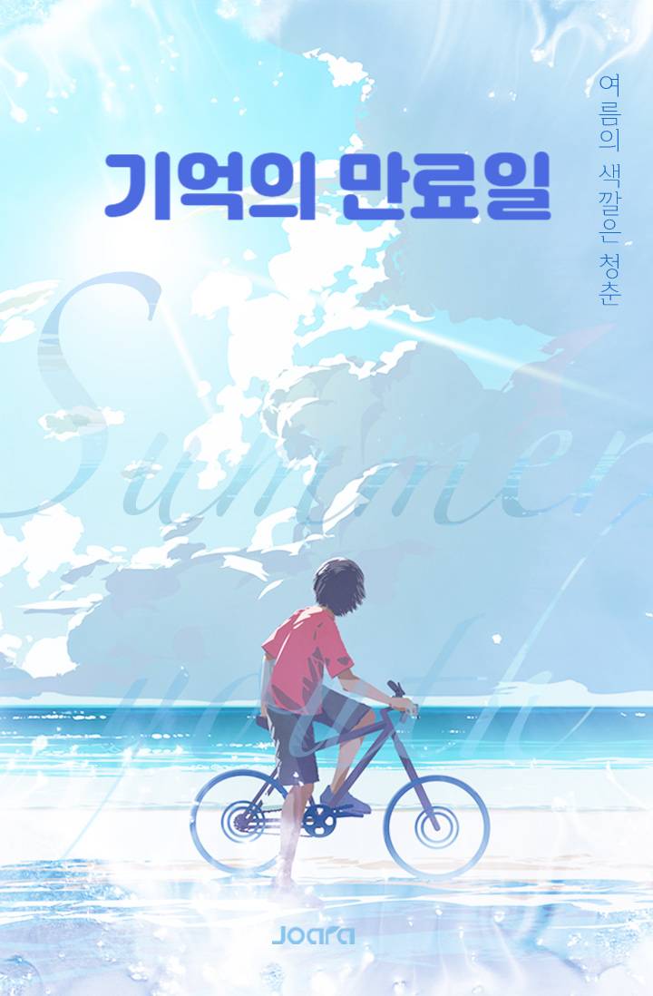 기억의 만료일