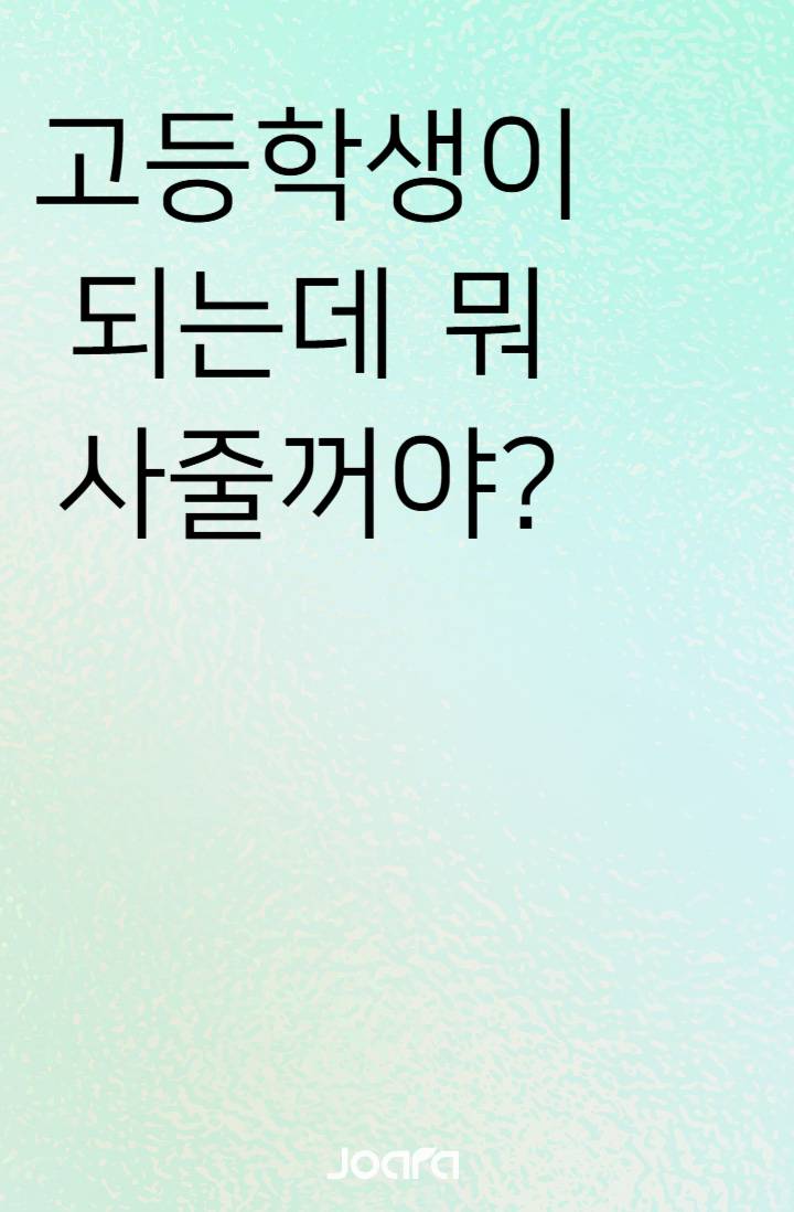 고등학생이 되는데 뭐 사줄꺼야?