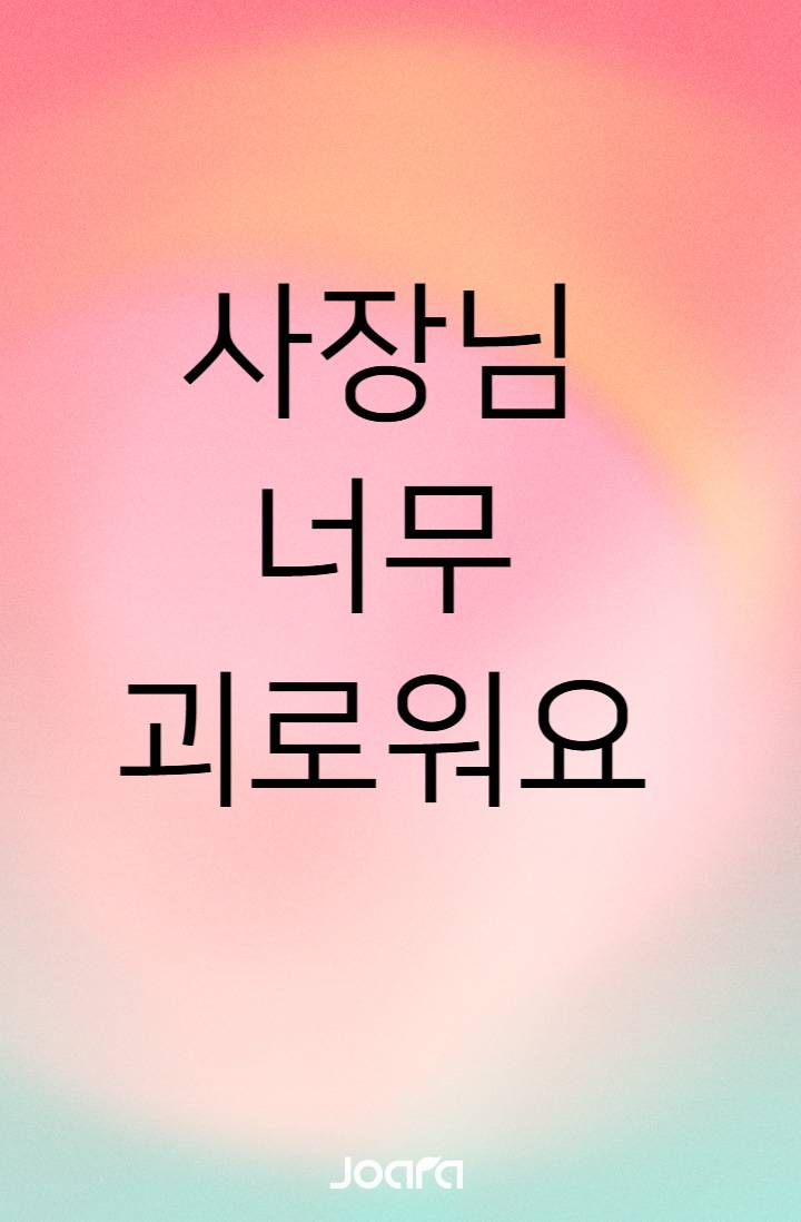 사장님 너무 괴로워요