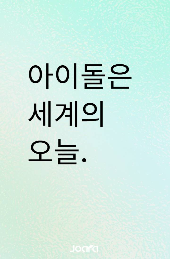 아이돌은 세계의 오늘