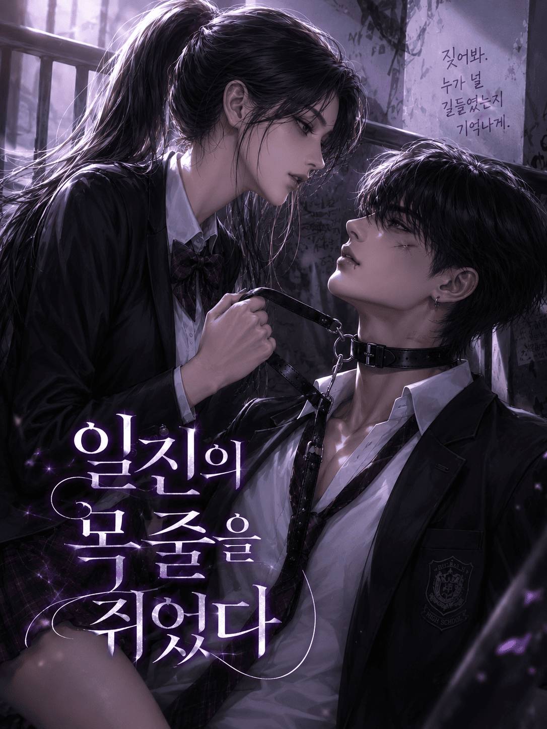 일진의 목줄을 쥐었다