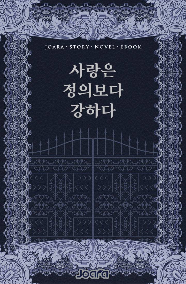사랑은 정의보다 강하다