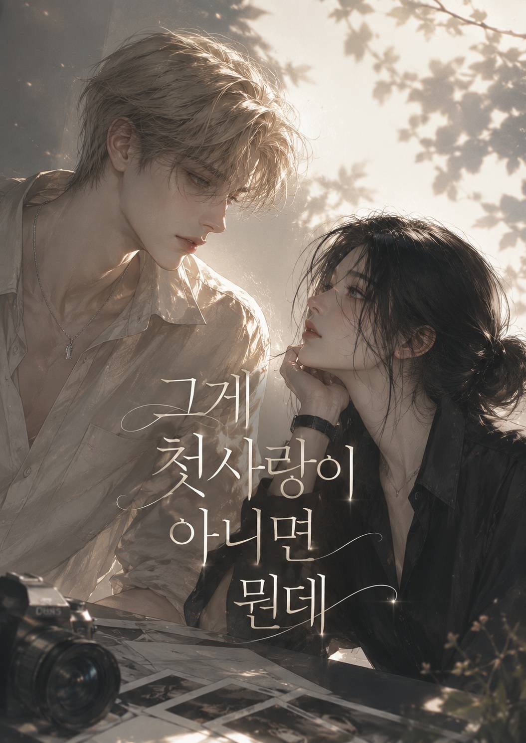 그게 첫사랑이 아니면 뭔데