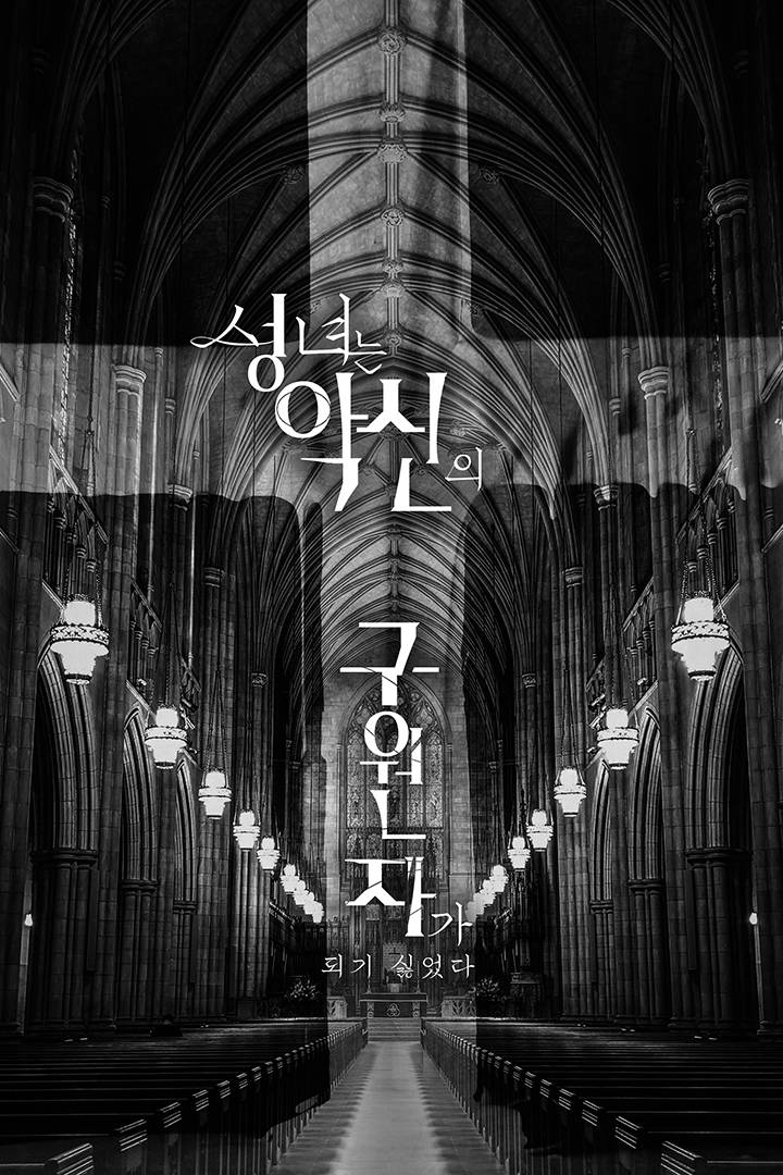 성녀는 악신의 구원자가 되기 싫었다.