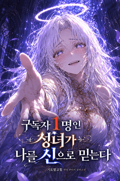 구독자 1명인 성녀가 나를 신으로 믿는다