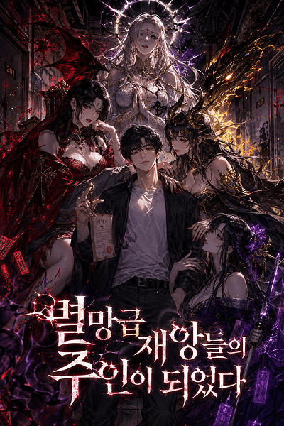 멸망급 재앙들의 주인이 되었다