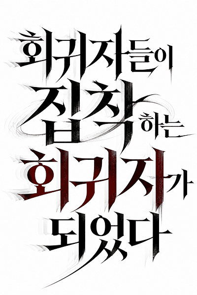 회귀자들이 집착하는 회귀자가 되었다