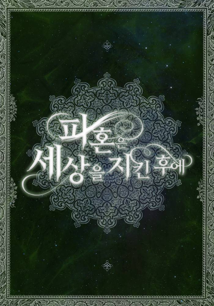 파혼은 세상을 지킨 후에
