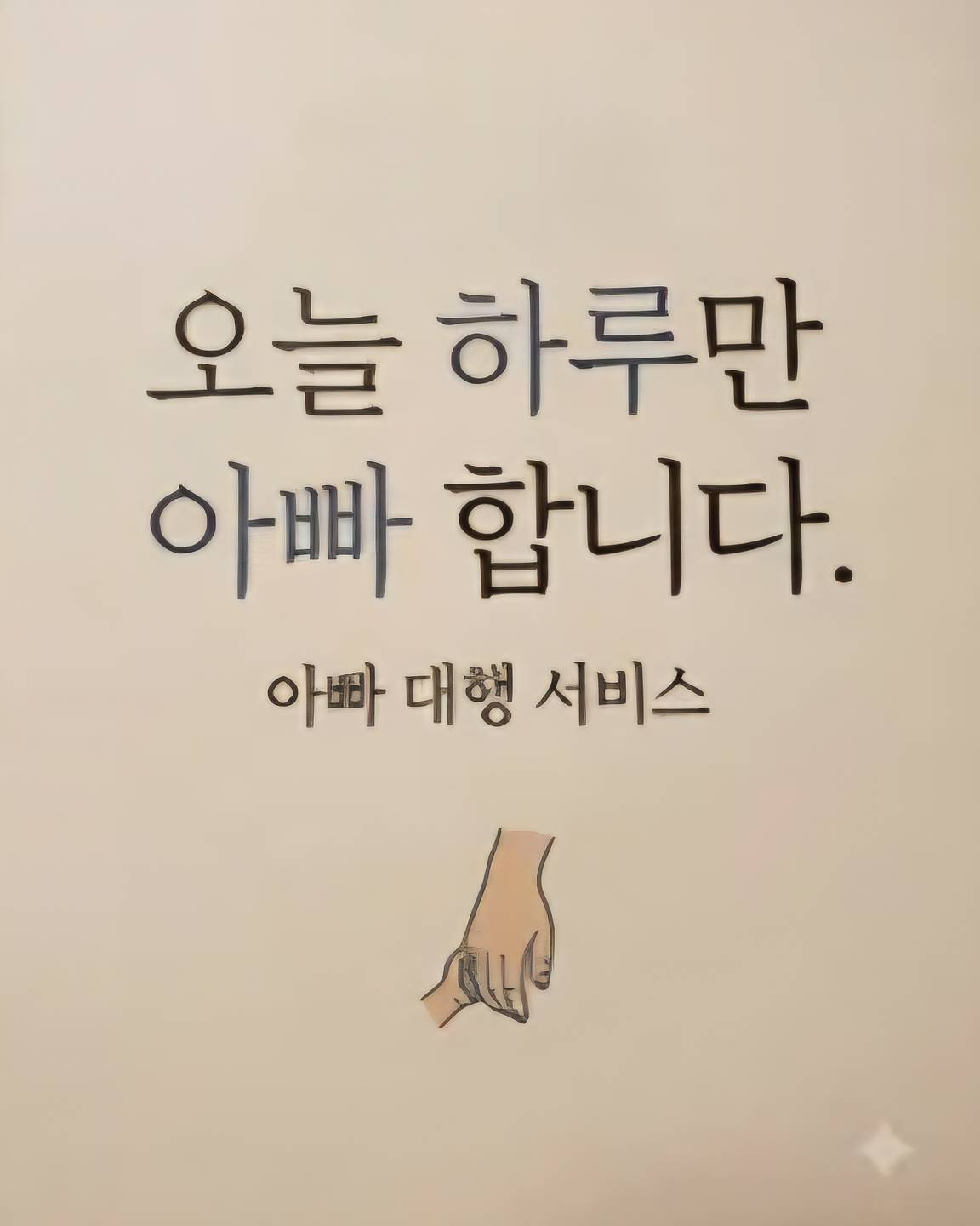 오늘 하루만 아빠 합니다.