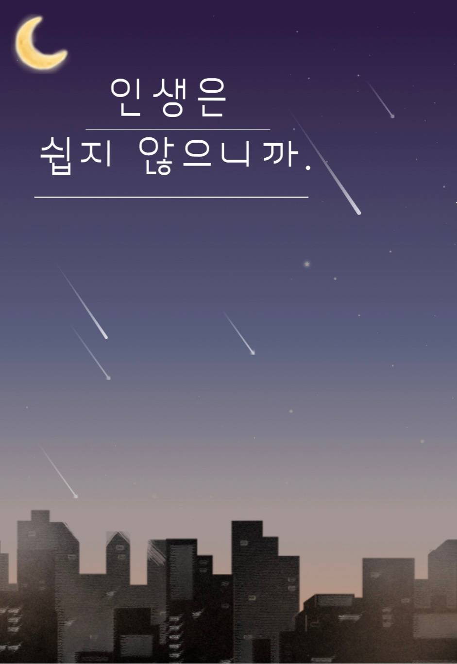 인생은 쉽지 않으니까.