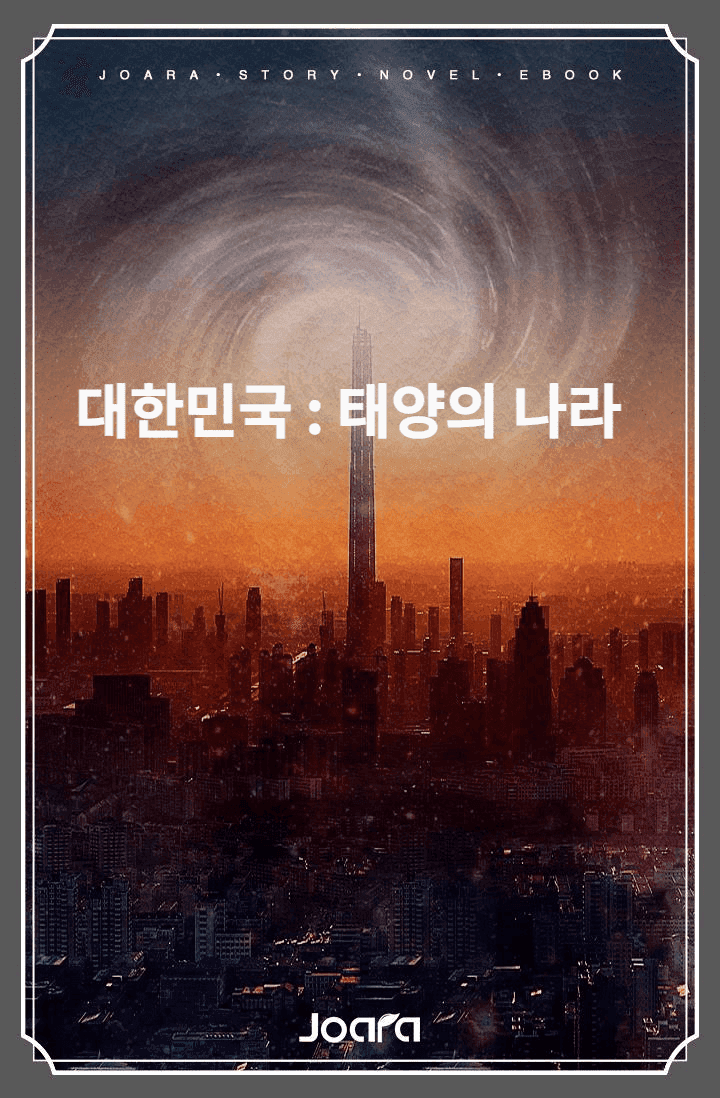 대한민국 : 태양의 나라