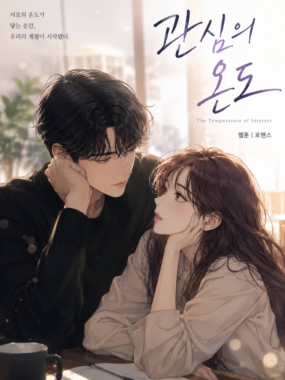 관심의 온도