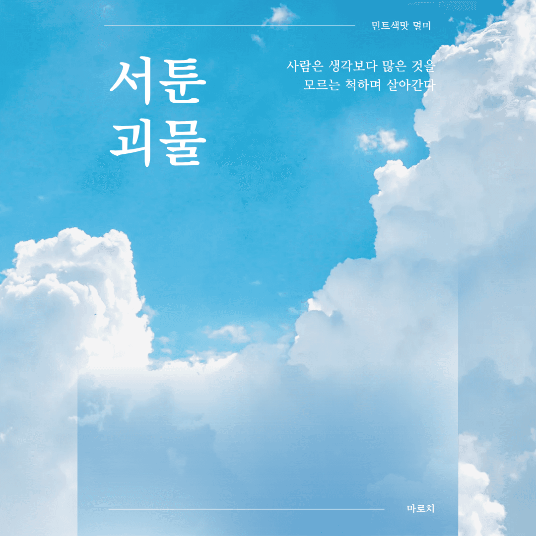 서툰 괴물