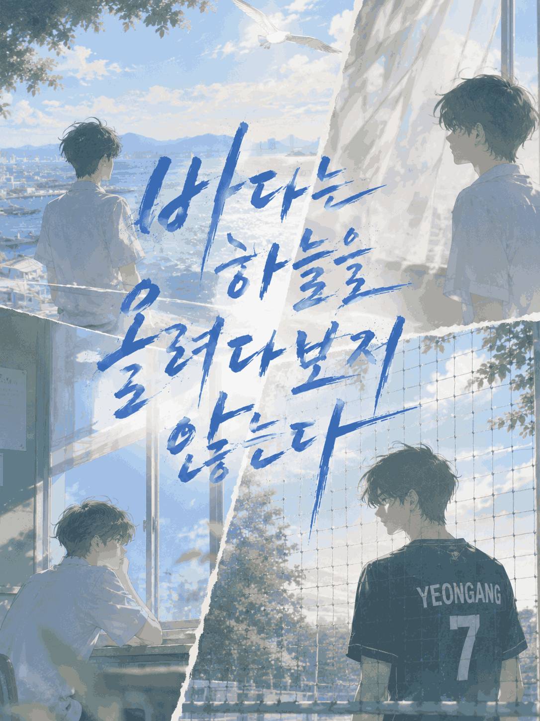 바다는 하늘을 올려다 보지 않는다.