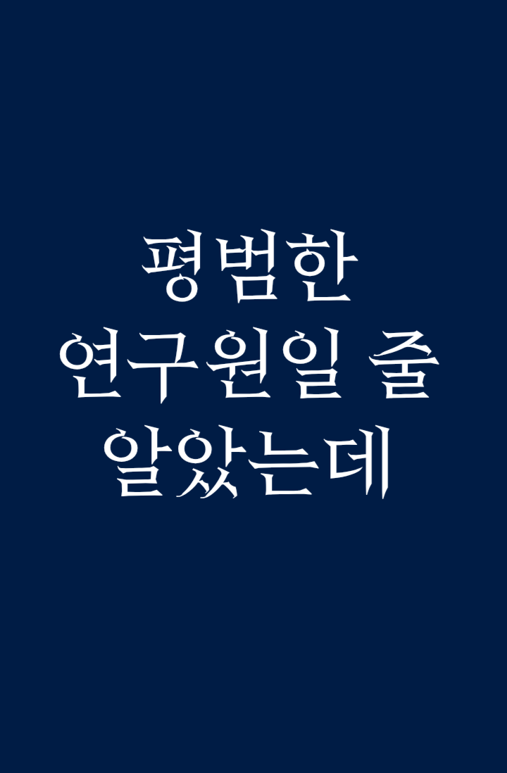평범한 연구원일 줄 알았는데