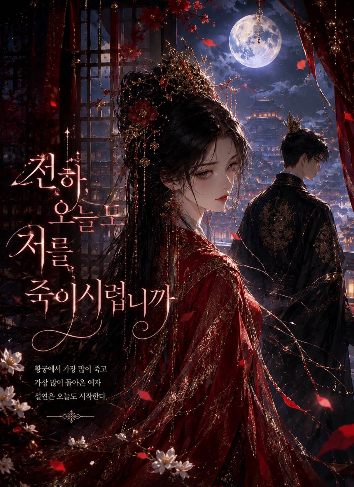 전하, 오늘도 저를 죽이시렵니까