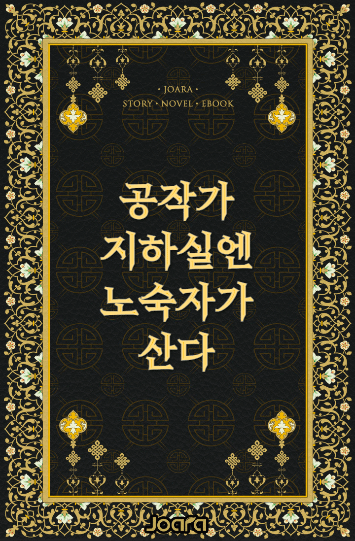공작가 지하실엔 노숙자가 산다