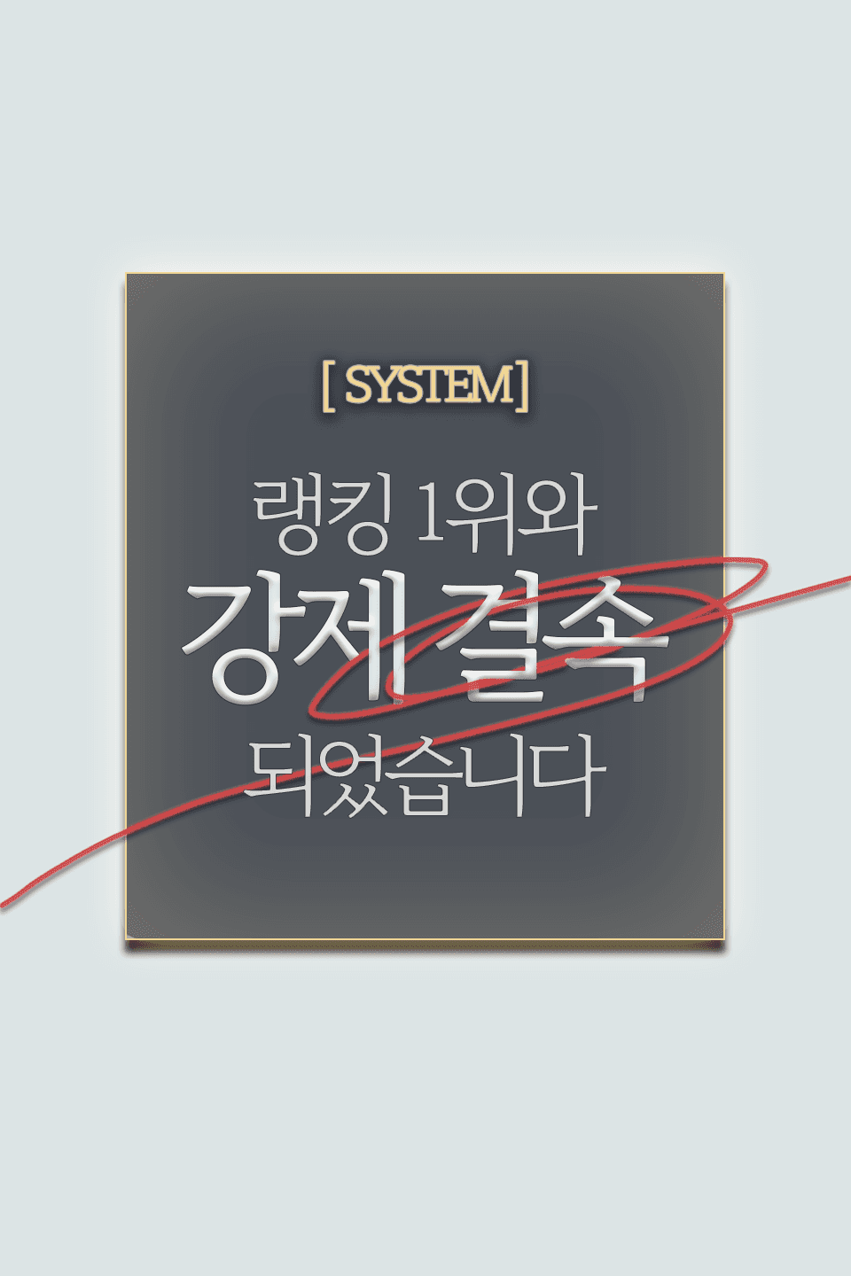 시스템: 랭킹 1위와 강제 결속 되었습니다