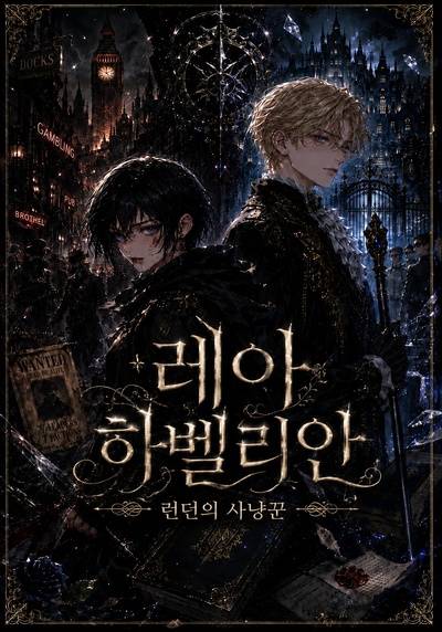 레아 하벨리안: 런던의 사냥꾼
