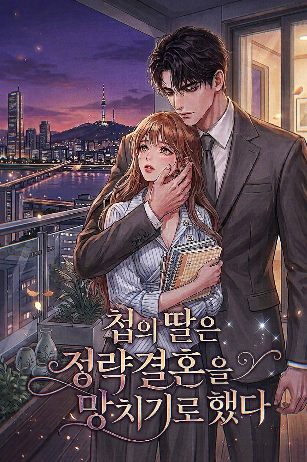 첩의 딸은 정략결혼을 망치기로 했다